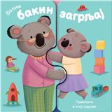 Volim bakin zagrljaj